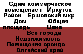 Сдам коммерческое помещение г. Иркутск › Район ­ Ершовский мкр › Дом ­ 28/6 › Общая площадь ­ 51 › Цена ­ 21 000 - Все города Недвижимость » Помещения аренда   . Алтайский край,Новоалтайск г.